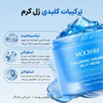 ژل کرم هیالورونیک اسید مویام - تصویر 3